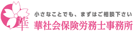 華社会保険労務士事務所