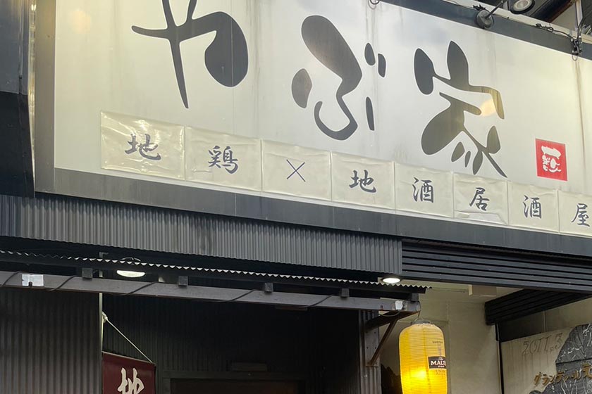 やぶ家元町店