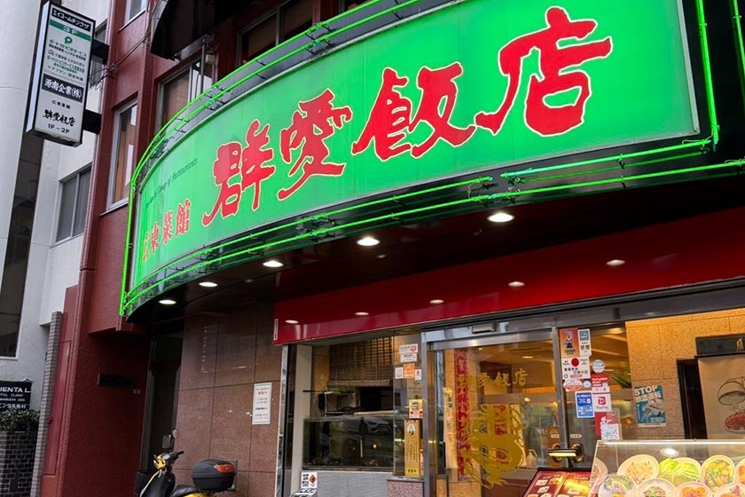 群愛飯店