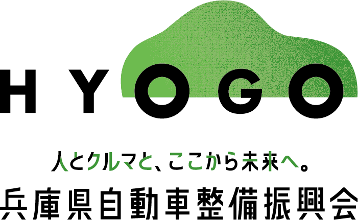 兵庫県自動車整備振興会