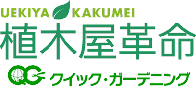 クイック・ガーデニング