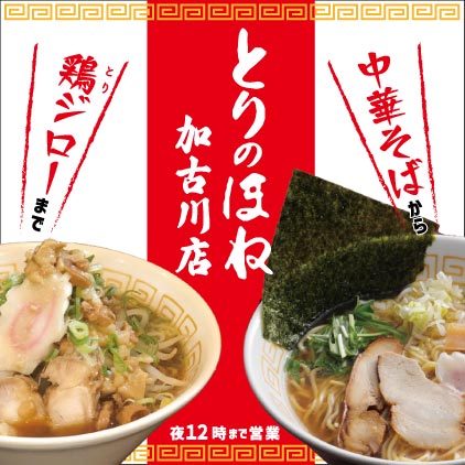 とりのほね加古川店（アートスタイル）