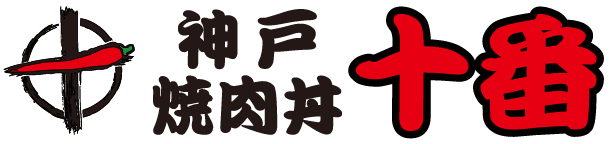 神戸焼肉丼十番